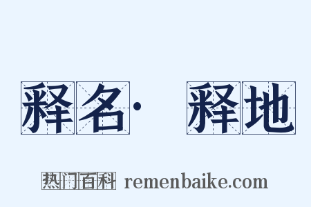 释名·释地是什么意思的图片